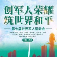 武漢軍運會物流停運通知!