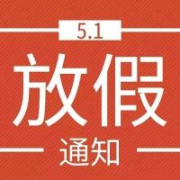 武漢福鑫化工有限公司2020年五月一日勞動節放假通知！