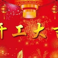 2021牛年開工記!!!