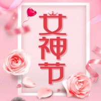 女神節(jié)快樂!!!