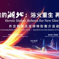 英雄湖北,無畏前行!外交部湖北全球特別推介活動(dòng)!