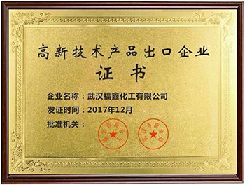 武漢福鑫化工有限公司高新技術產品出口企業350