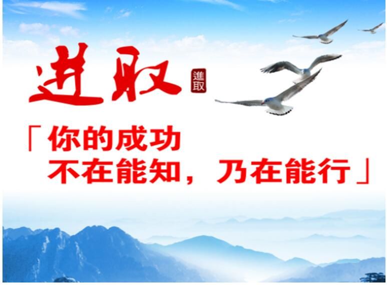 進(jìn)取 進(jìn)取