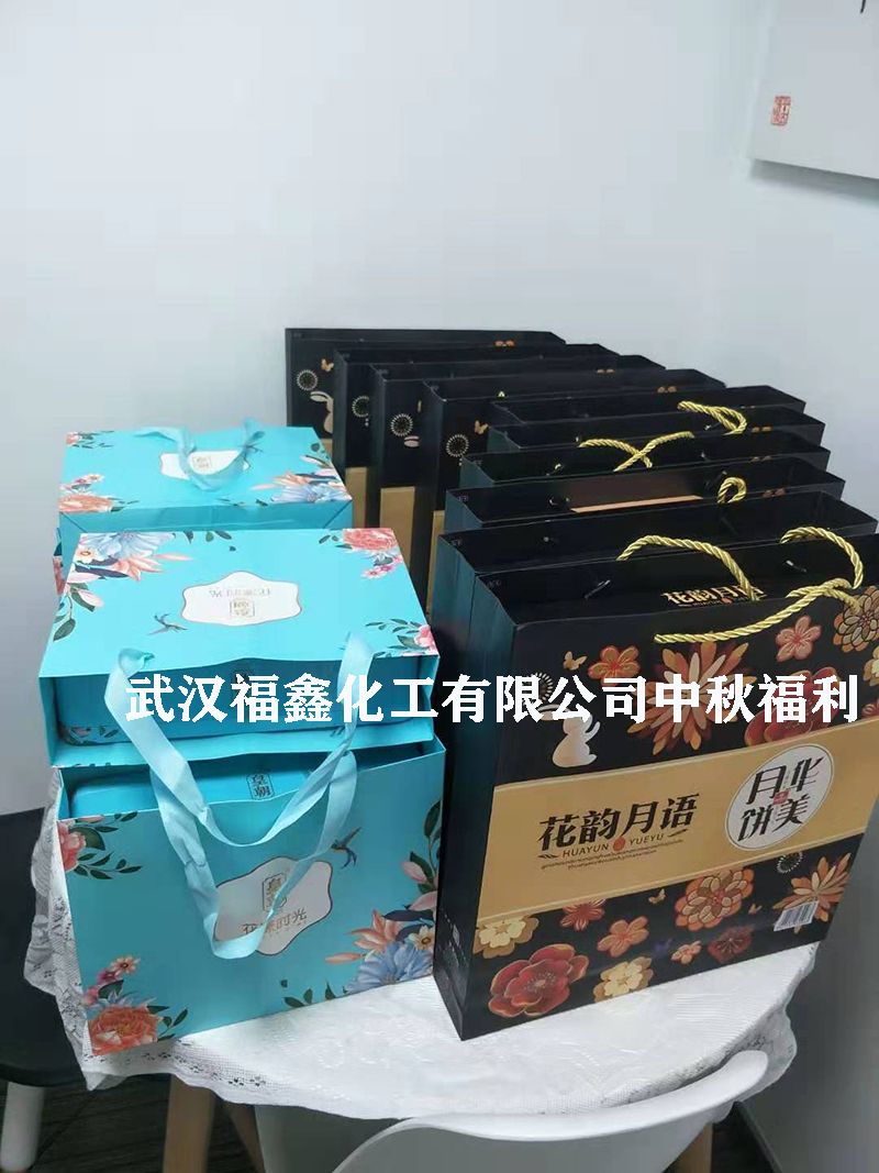 武漢福鑫化工有限公司中秋福利1 武漢福鑫化工有限公司中秋福利1