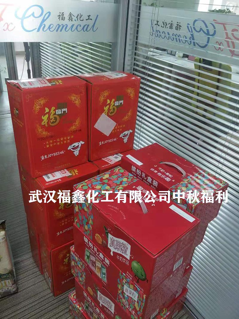 武漢福鑫化工有限公司中秋福利3 武漢福鑫化工有限公司中秋福利3