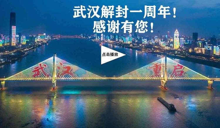 武漢解封一周年感謝有您