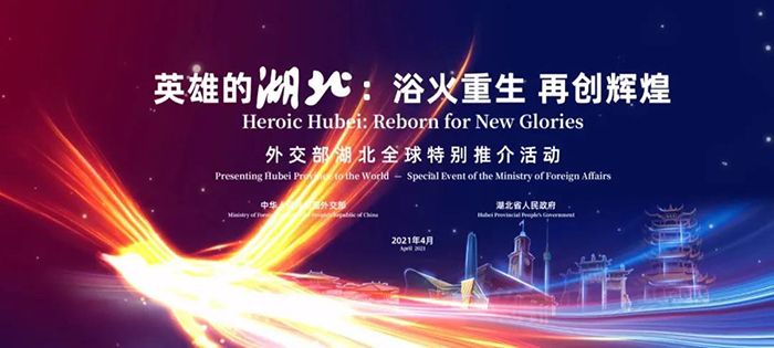 英雄湖北,無畏前行!湖北全球特別推介宣傳片